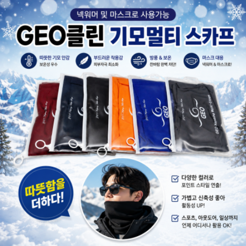 [GEO클린 기모 멀티스카프]기모 목토시 방한 넥워머 스카프 자수 가능 제품 넥스카프 보온 방한용품