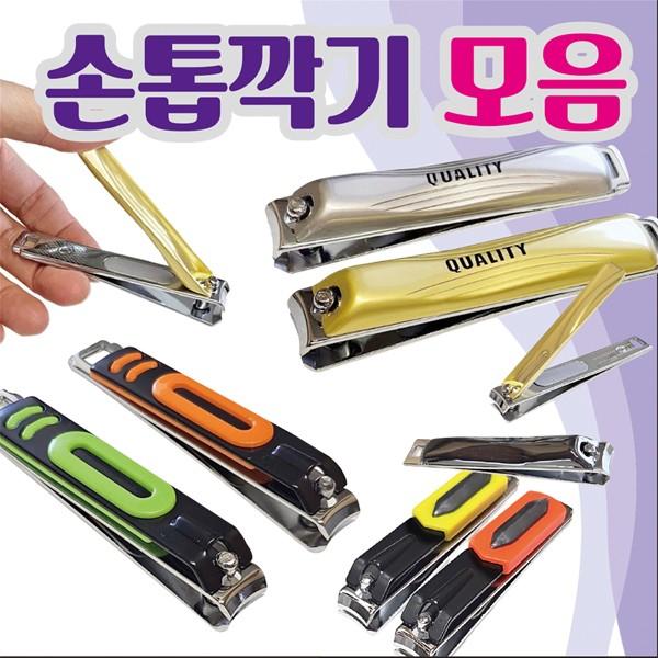 손톱깍이[손톱깍기 모음]손톱깍이세트/발톱/손톱정리/네일용품/휴대용손톱깍이/개별케이스[효정무역]