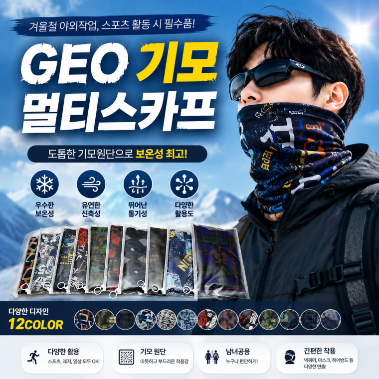 [GEO 기모칼라 멀티스카프]방한 목도리 넥워머 10종 스카프 방한용품 모음