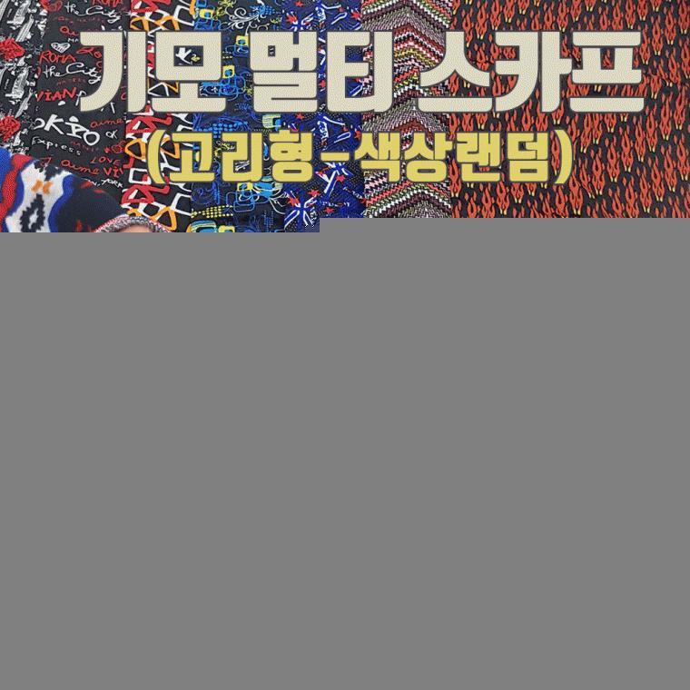 넥워머[기모멀티스카프]넥워머/넥워머/멀티스카프/멀티스카프/기모멀티스카프/넥워머[효정무역]