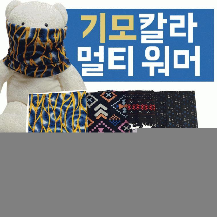 넥워머[기모멀티스카프]넥워머/넥워머/멀티스카프/기모멀티스카프/멀티스카프/넥워머/자수가능[효정무역]
