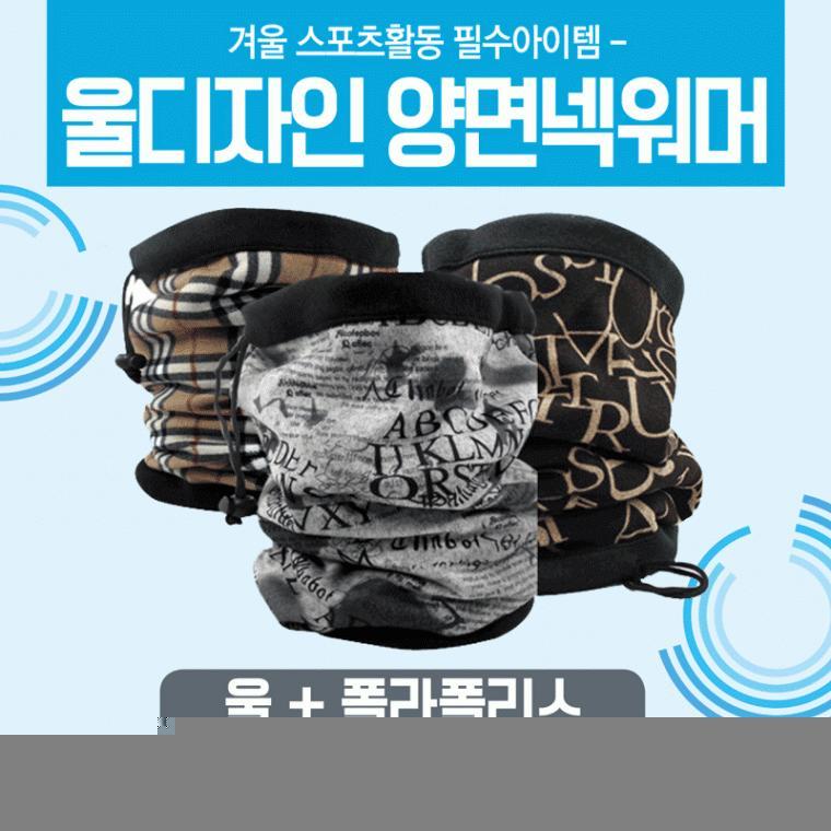 넥워머 [울디자인넥워머] 기모넥워머/방한넥워머/워머/개별opp포장/목도리/귀마개/목토시/자수인쇄가능