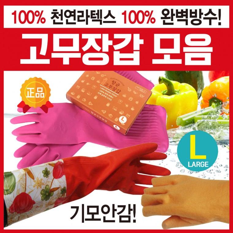 고무장갑 [고무장갑모음] 고무장갑/위생고무장갑/김장장갑/기모고무장갑/향균고무장갑/주방고무장갑/설거지