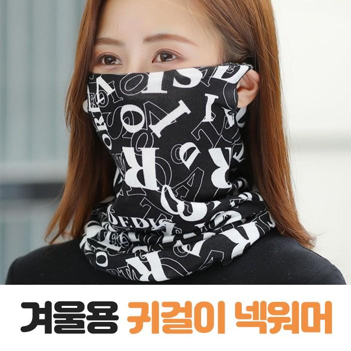귀걸이 넥워머 고급 프리미엄 기모 워머 방한용품 캠핑 스키 등산 [도매피아]