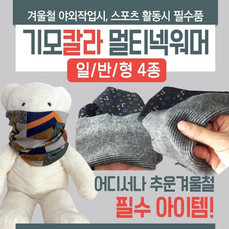 넥워머 [기모칼라멀티(일반형)] 기모넥워머/방한넥워머/워머/4가지디자인/멀티스카프/목토시/자수인쇄