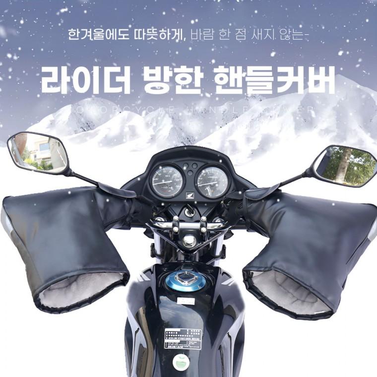 [담을고] 오토바이 방한토시 기모 글러브 겨울 배달 자전거 방수 핸들커버