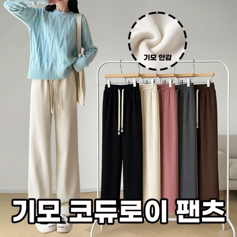 [민메이커]겨울 여자 기모바지 코듀로이팬츠 융털밴딩팬츠 여성 츄리닝바지 골덴 일자 와이드(당일출고)