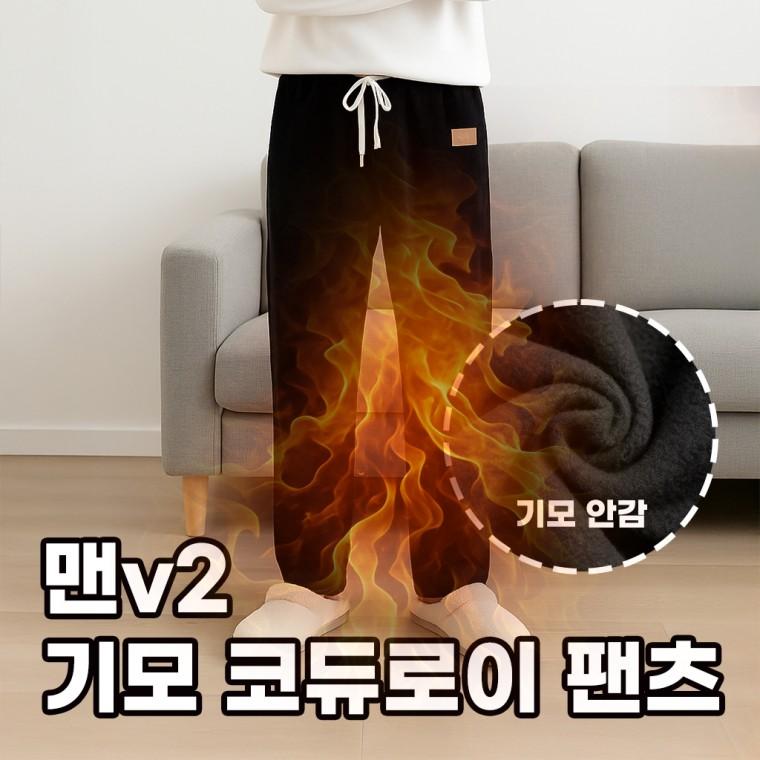 [민메이커]남자 코듀로이팬츠 겨울기모바지 밴딩기모팬츠 츄리닝 남성 골덴 와이드 일자 융털v2 (당일출고)
