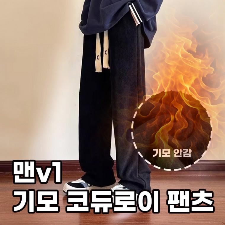 [민메이커]남자 코듀로이팬츠 겨울기모바지 밴딩기모팬츠 츄리닝 남성 골덴 와이드 일자 융털v1 (당일출고)