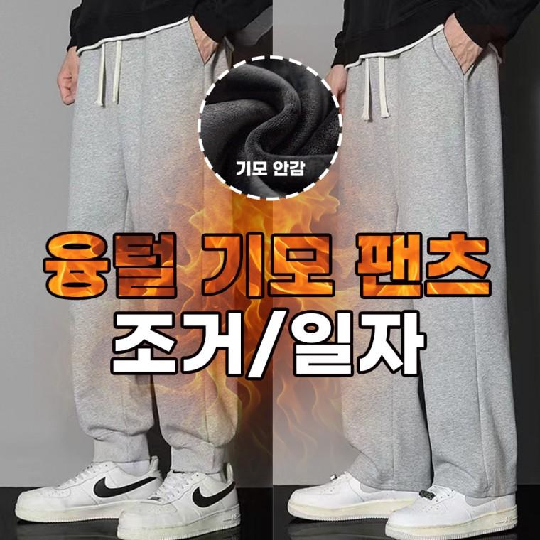 [민메이커]겨울 남자기모바지 조거팬츠 일자핏 밴딩 츄리닝 남성 운동복 트레이닝 와이드 융털 (당일출고)