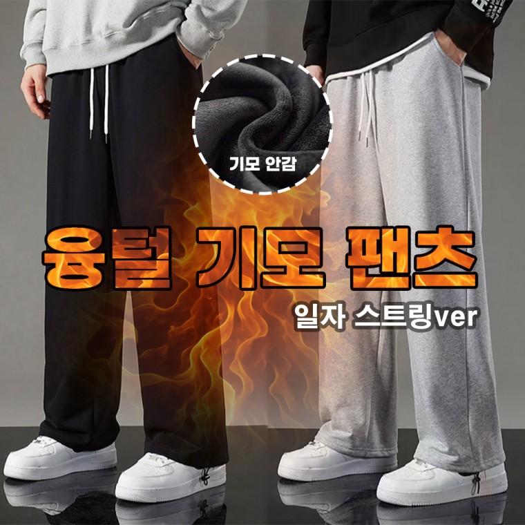 [민메이커] 겨울 남자 기모바지 조거팬츠 밴딩 츄리닝 남성 운동복 트레이닝 일자와이드 융털 (당일출고)