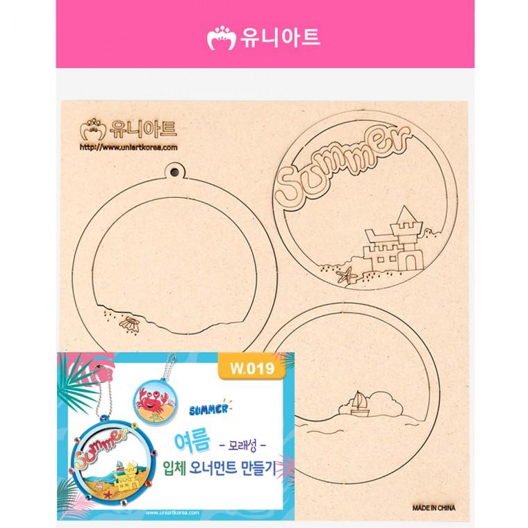 W019 2800 여름 입체오너먼트만들기 모래성