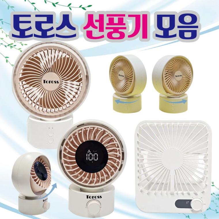 선풍기 [토로스 탁상용선풍기모음] 탁상용선풍기/휴대용선풍기/미니선풍기/손선풍기/핸디선풍기/탁상용