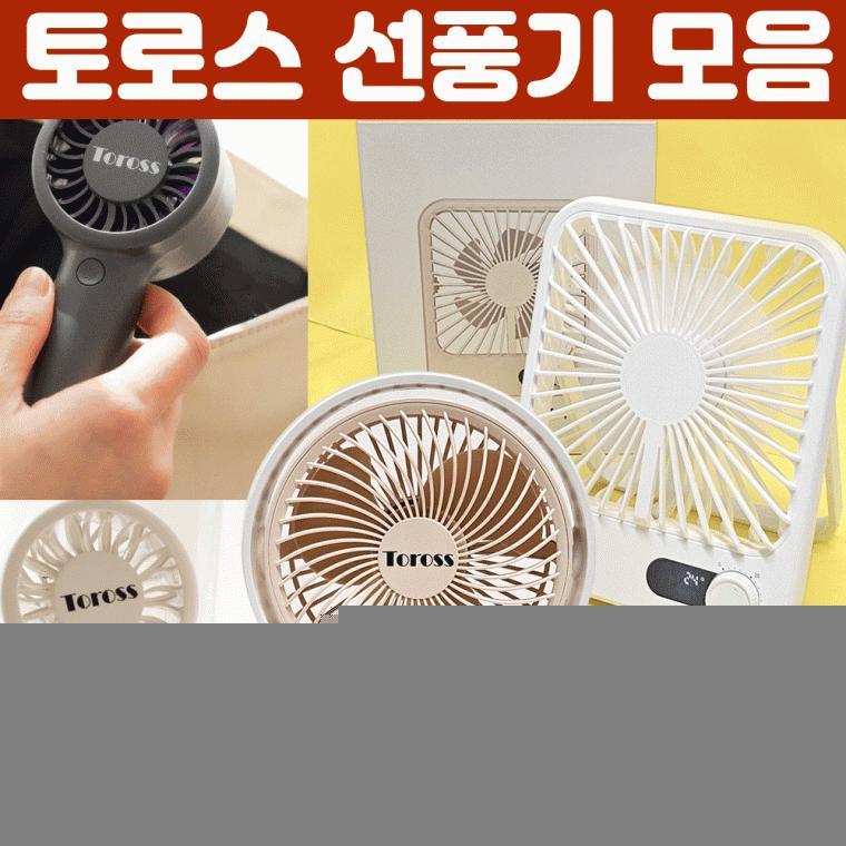 선풍기 [토로스 휴대용선풍기 모음] 탁상용선풍기/휴대용선풍기/미니선풍기/손선풍기/핸디선풍기/탁상용