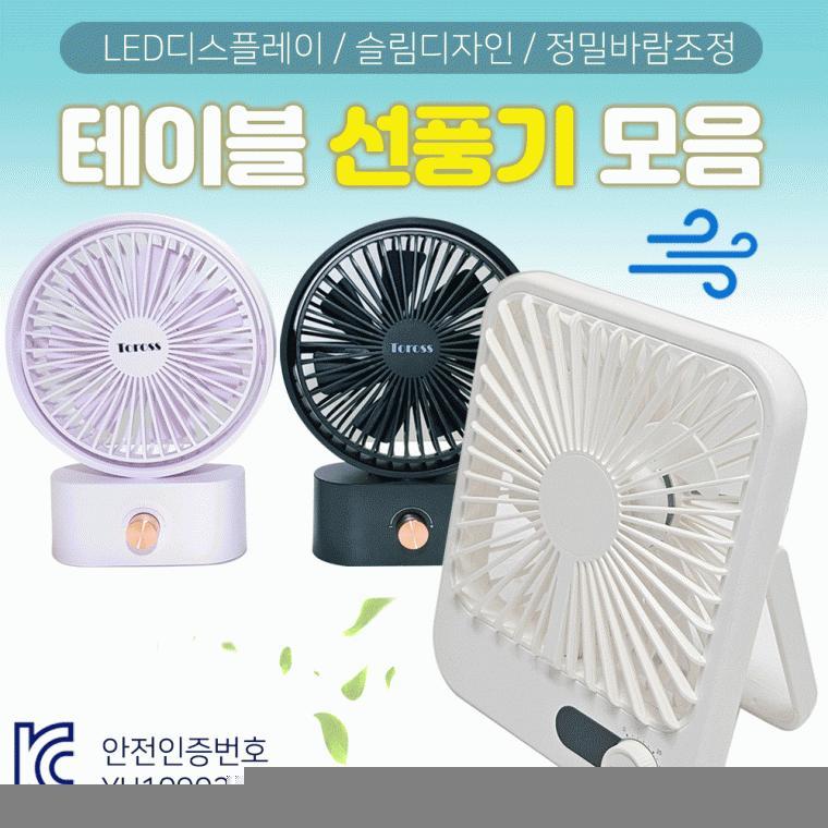 선풍기 [탁상용선풍기 모음]충전식선풍기/탁상용선풍기/핸디선풍기/휴대용/벽걸이겸용/다이얼버튼/손선풍기