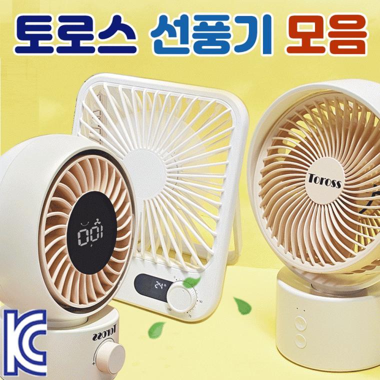 탁상용선풍기[테이블 선풍기 모음]충전식선풍기/탁상용/핸디선풍기/벽걸이겸용/다이얼버튼/당일출고[동해상