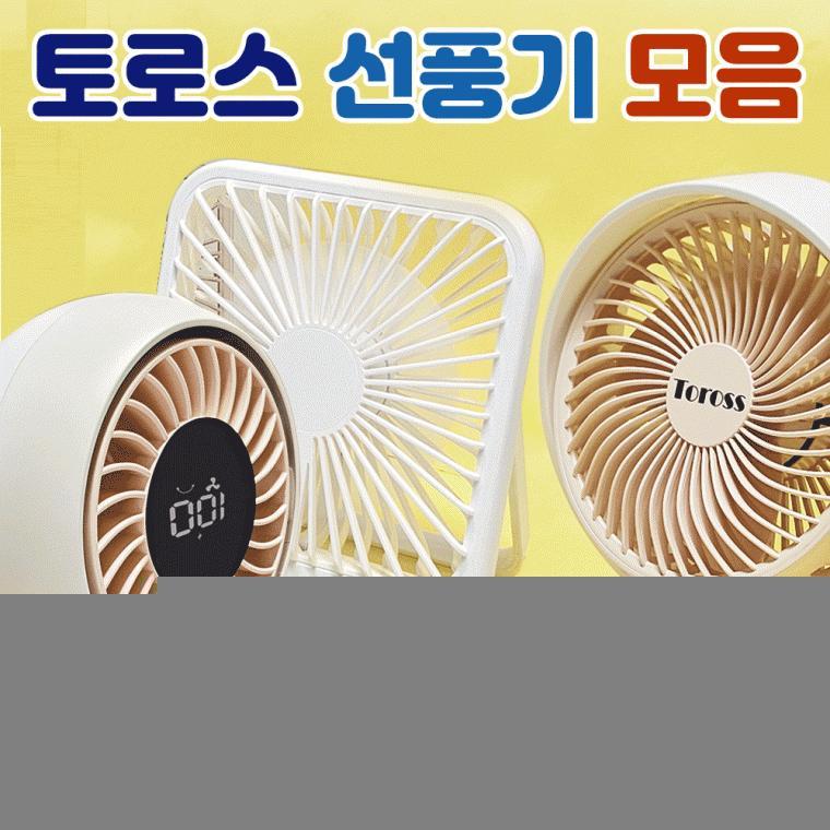 탁상용선풍기[테이블 선풍기 모음]충전식선풍기/탁상용/핸디선풍기/벽걸이겸용/다이얼버튼/당일출고[신광]