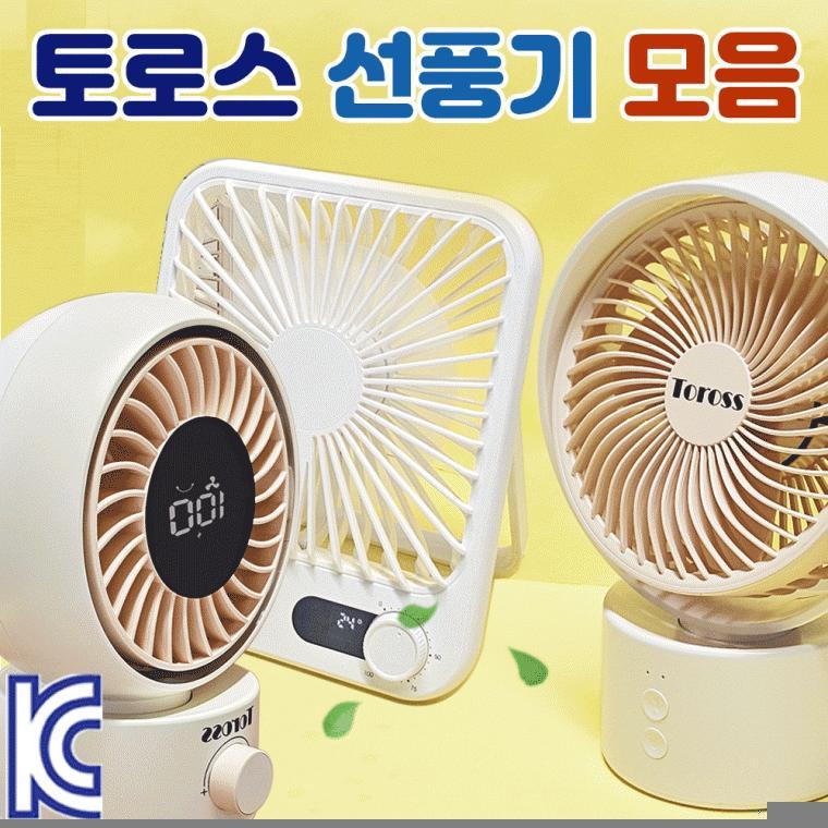탁상용선풍기[테이블 선풍기 모음]충전식/탁상용/핸디선풍기/벽걸이겸용/다이얼버튼/당일출고[효정무역]