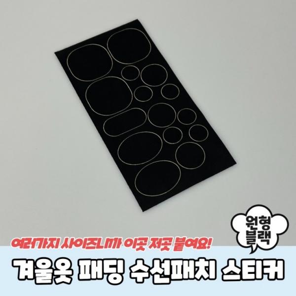 겨울옷 패딩 수선패치 스티커 원형 블랙