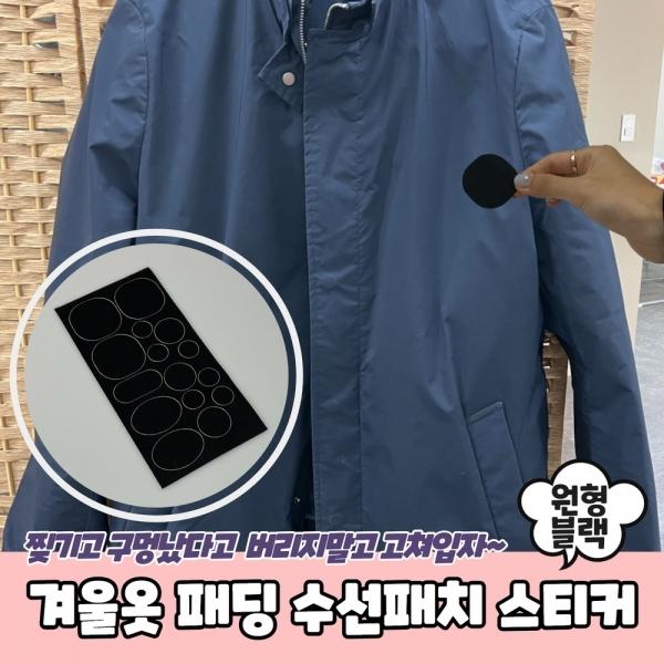 겨울옷 패딩 수선패치 스티커 원형 블랙
