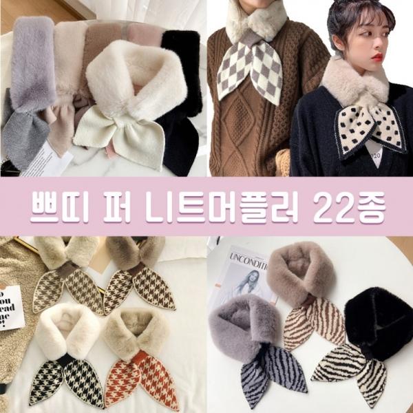 퍼머플러 22종 니트 쁘띠 양털 머플러 목도리 넥워머 스카프 쁘띠스카프