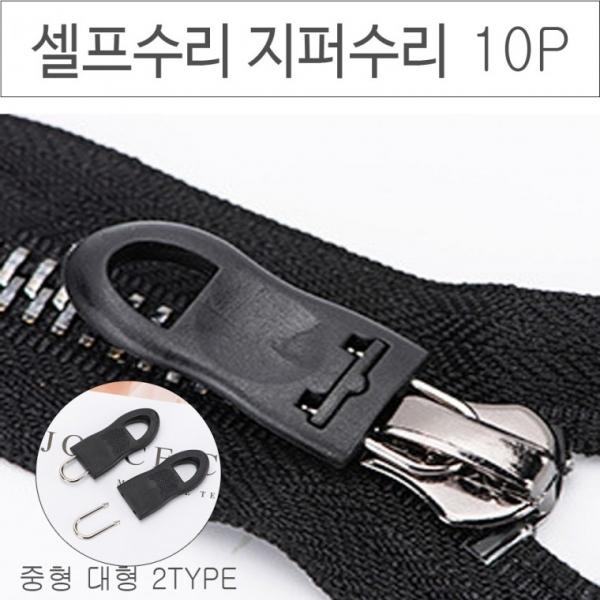 위기탈출 셀프수리 지퍼고리 10P 옷수선 아이옷수선 바지 점퍼 지퍼수선