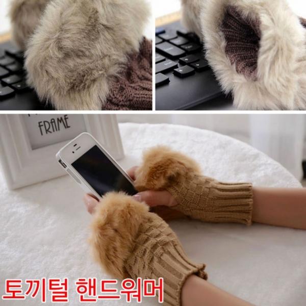 토끼털 핸드워머 장갑 토시 암워머 워머
