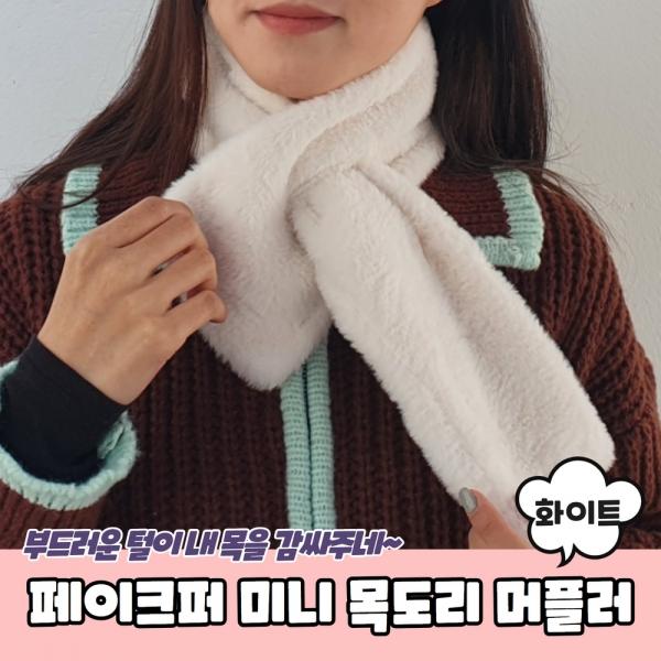 페이크퍼 미니 목도리 머플러 화이트