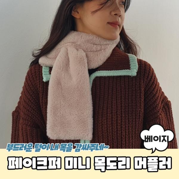 페이크퍼 미니 목도리 머플러 베이지