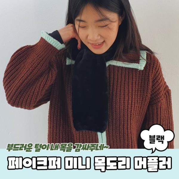 페이크퍼 미니 목도리 머플러 블랙