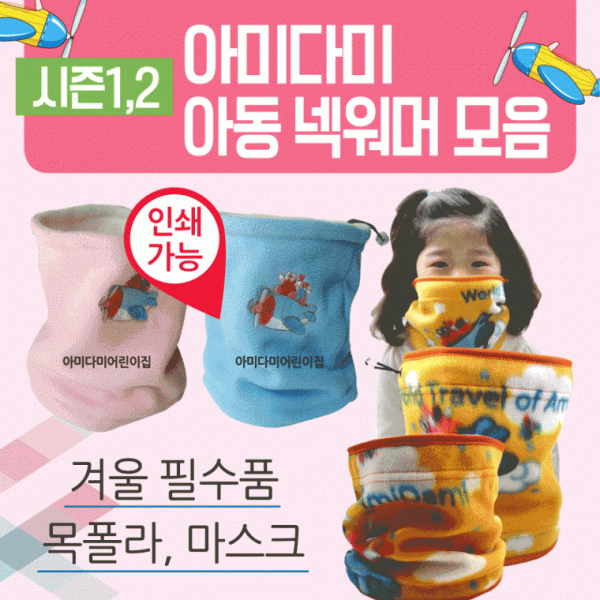 넥워머 [아동넥워머모음] 어린이넥워머 유아넥워머 아동목도리 아동넥워머 아동목토시 어린이목도리