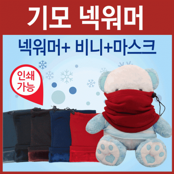 넥워머 [기모넥워머] 기모넥워머 워머 KC인증 5가지색상 개별opp포장 보드넥워머 비니 목토시 자수인쇄가능
