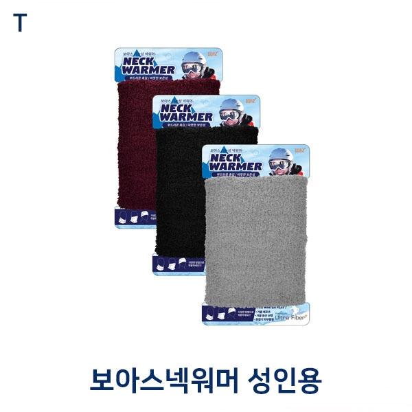보아스넥워머 성인용