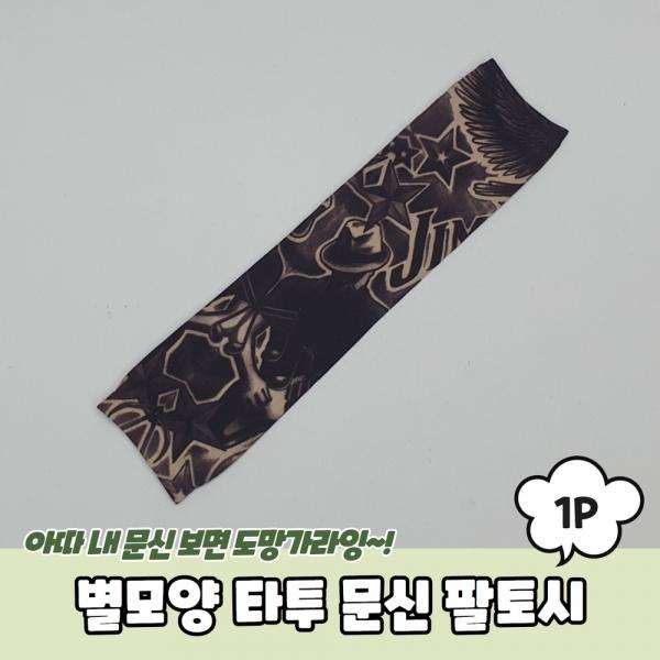 별모양 타투 문신 팔토시