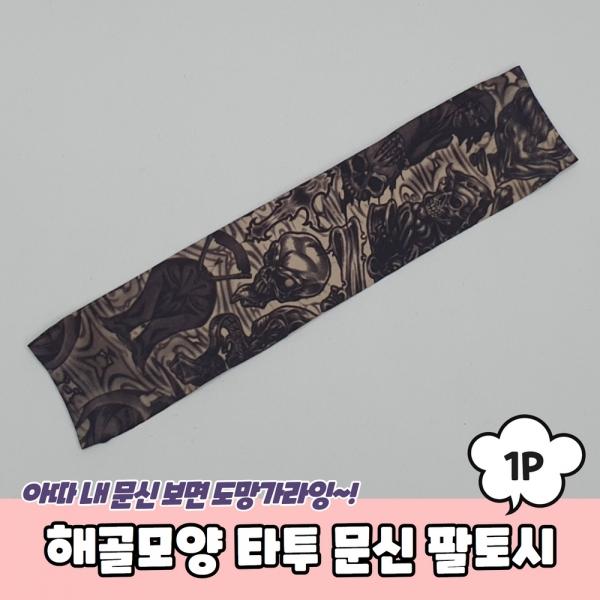 해골모양 타투 문신 팔토시