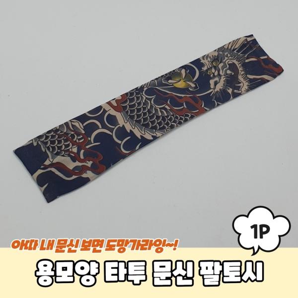용모양 타투 문신 팔토시