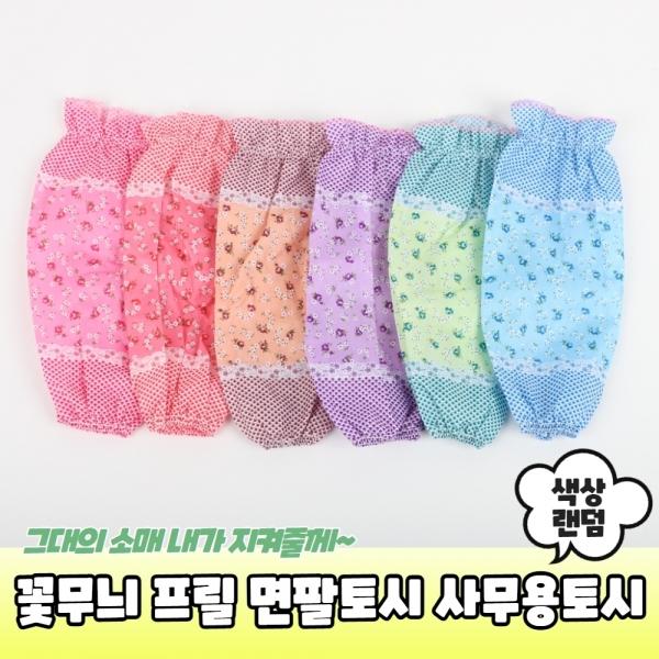 꽃무늬 프릴 면팔토시 사무용토시