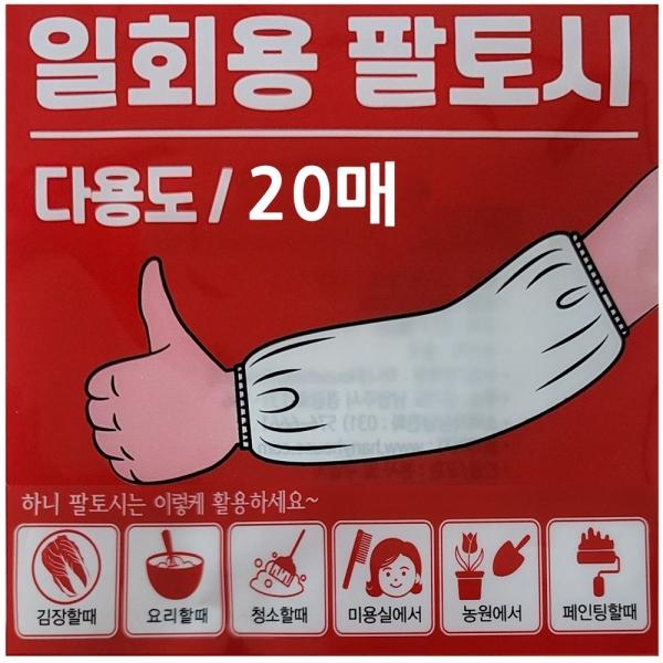 하니 다용도 일회용 팔토시 20매 비닐토시 비닐팔토시