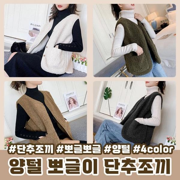 (최저가) 양털 뽀그리 단추조끼 2color 후리스 뽀글이 스웨이드안감