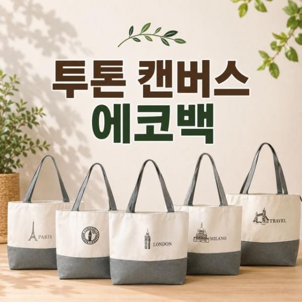투톤 가방 에코백 캔버스 보조 면 데일리 파우치 숄더백