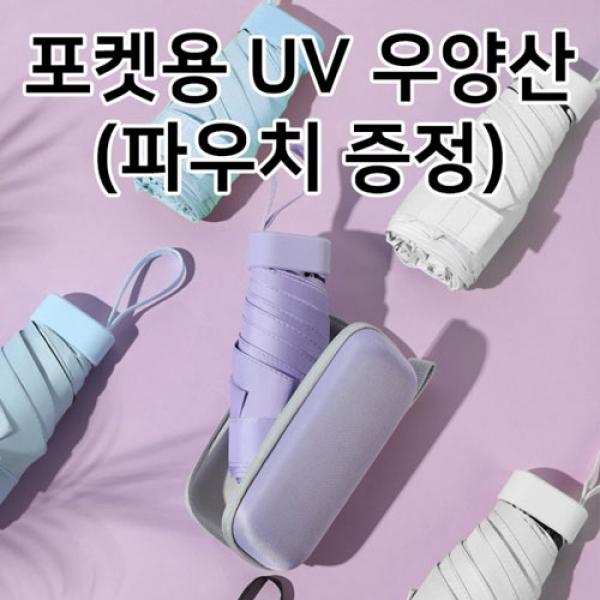 포켓용 UV 우양산(파우치 포함)