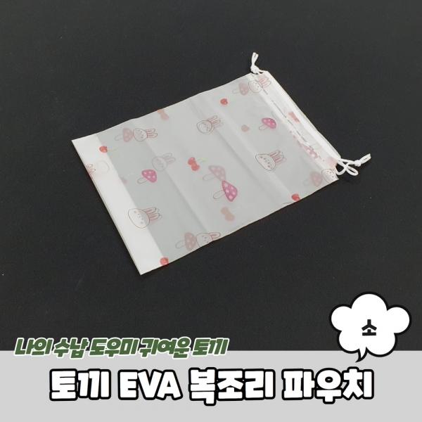 토끼 EVA 복조리 파우치 소