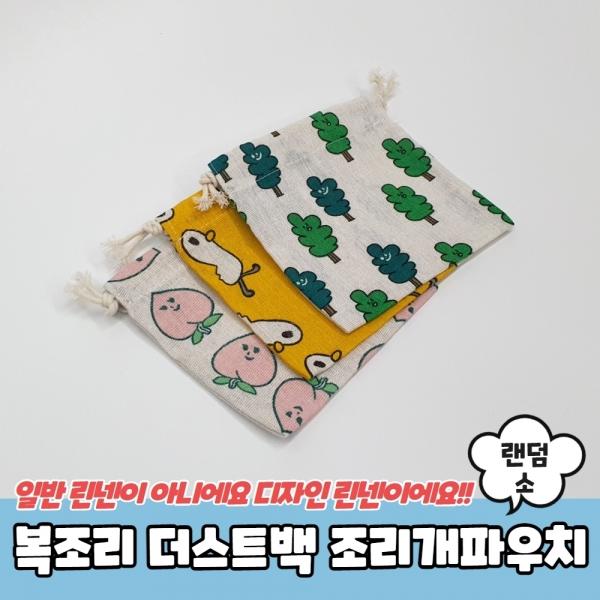 복조리 더스트백 조리개파우치 소
