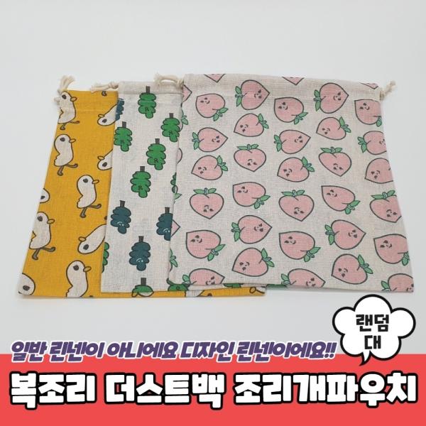 복조리 더스트백 조리개파우치 대
