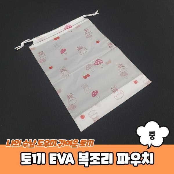 토끼 EVA 복조리 파우치 중