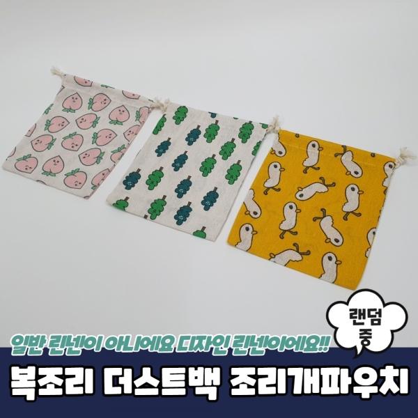 복조리 더스트백 조리개파우치 중