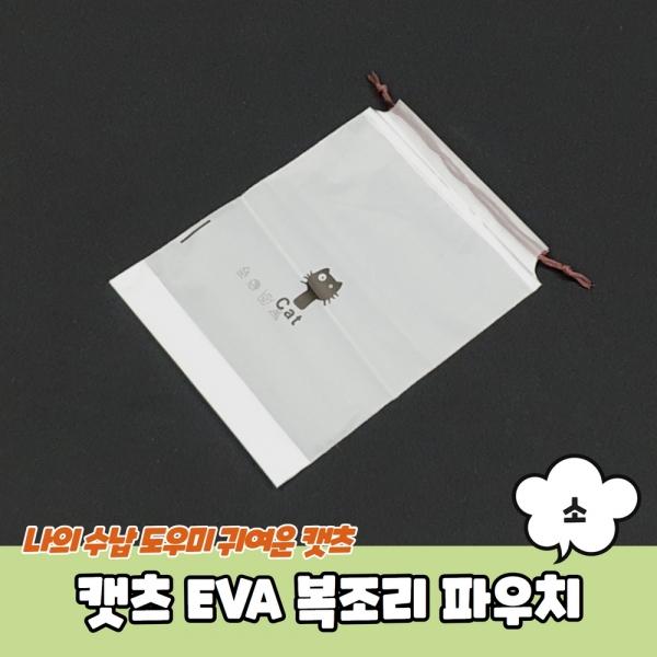 캣츠 EVA 복조리 파우치 소