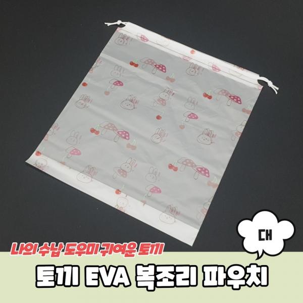 토끼 EVA 복조리 파우치 대