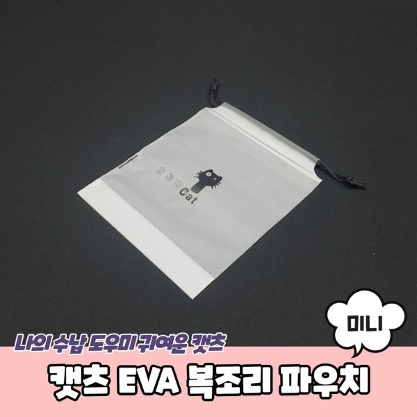캣츠 EVA 복조리 파우치 미니