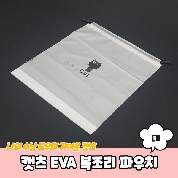 캣츠 EVA 복조리 파우치 대